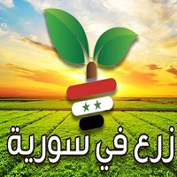 زرع في سورية خطوة الألف ميل ..